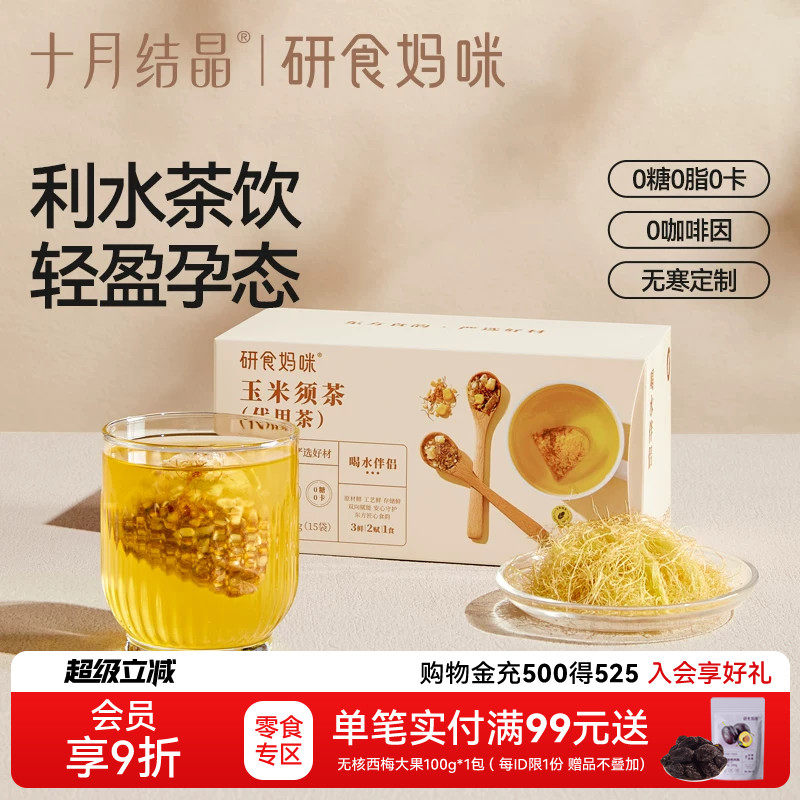 十月结晶玉米须茶孕期养生茶