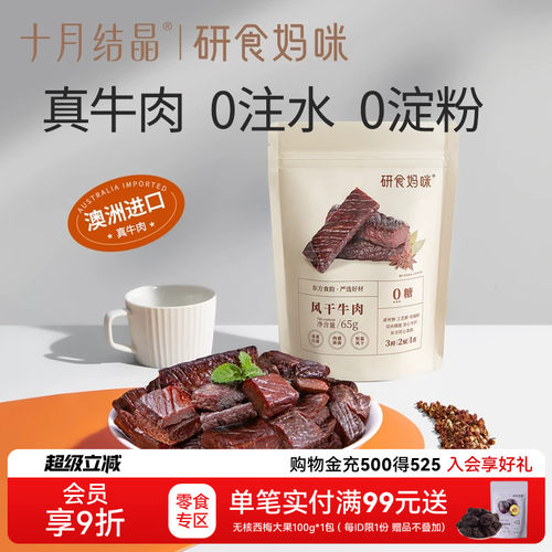 十月结晶研食妈咪牛肉干0添加糖