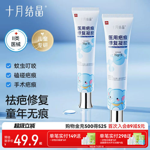 十月结晶医用祛疤凝胶婴童专用