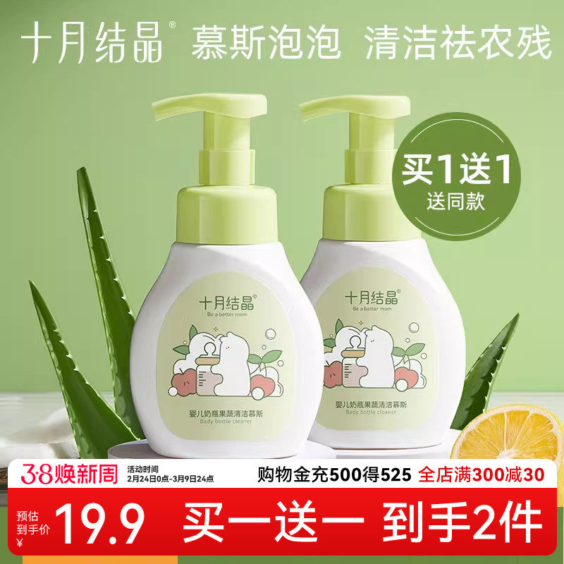 十月结晶婴儿奶瓶清洁剂新生宝宝餐具洗水果慕斯液植物果蔬清洗剂