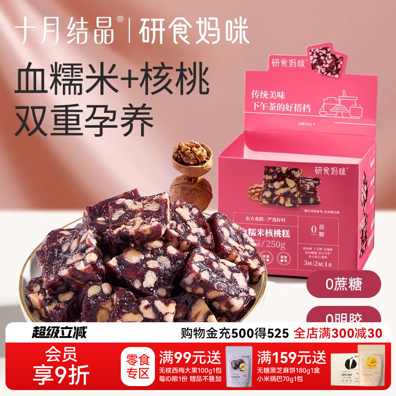 十月结晶研食妈咪血糯米核桃糕孕妇小吃营养孕期新中式零食无蔗糖,孕妇装/孕产妇用品/营养,孕产妇多元营养,淘宝优惠券,粉丝福利购,淘宝优惠卷