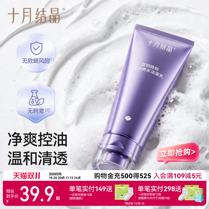 十月结晶双蓝备孕控油洁面乳补水保湿深层清洁毛孔洗面奶妇女产后