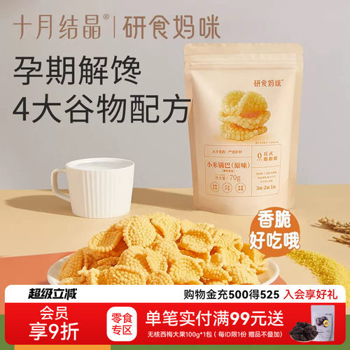 小米锅巴孕妇零食十月结晶