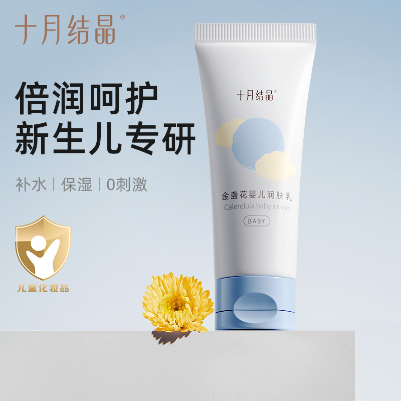 十月结晶0岁+婴儿润肤乳