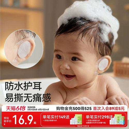 十月结晶宝宝洗头防水护耳贴