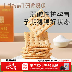 十月结晶研食妈咪碱性苏打饼干咸香酥脆孕妇健康休闲零食0糖精