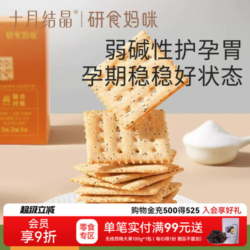 十月结晶苏打饼干咸香酥脆
