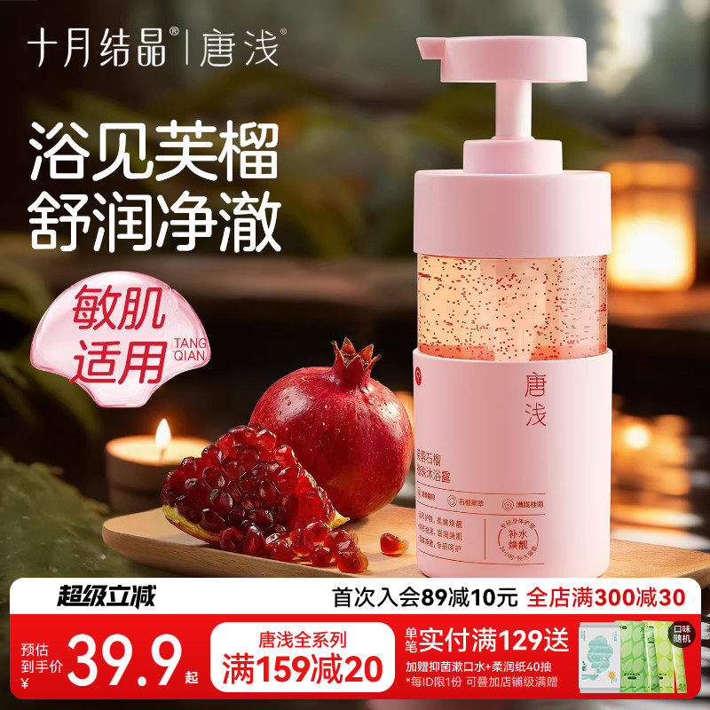 十月结晶唐浅石榴沐浴露除螨保湿洗澡乳液敏感肌可用成人身体护理