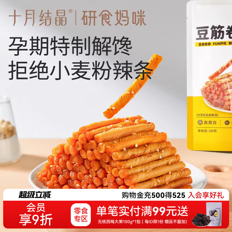 十月结晶研食妈咪豆筋卷卷孕妇零食孕期休闲解馋怀旧儿时辣条面筋