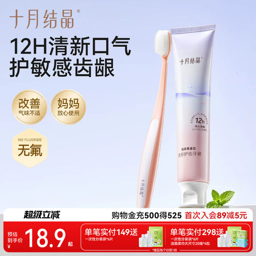 十月结晶无氟孕吐软毛护龈牙膏