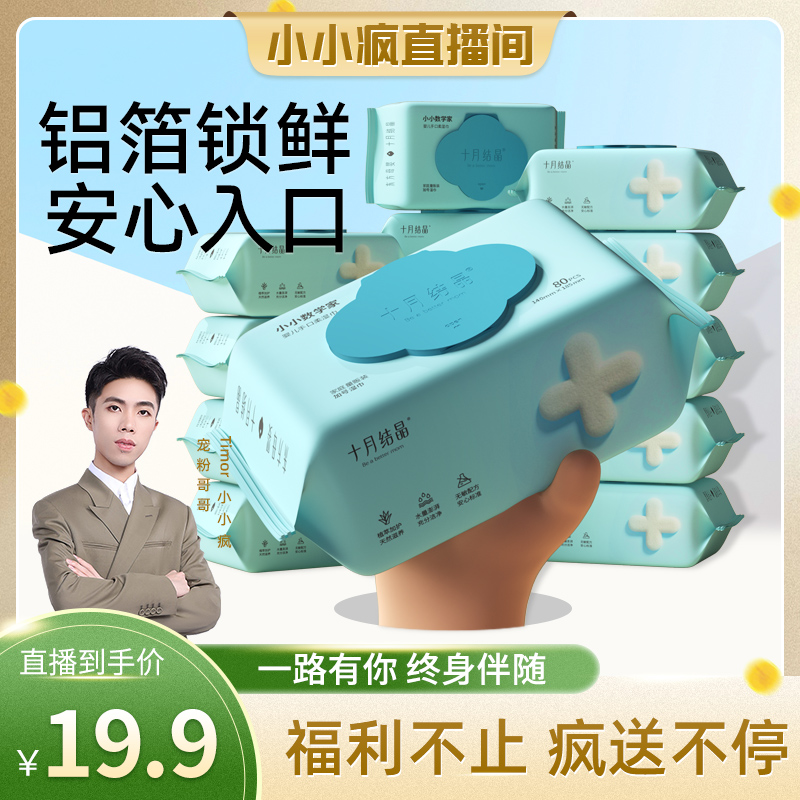 【直播间专享】十月结晶婴幼儿湿巾新生手口专用屁宝宝儿童湿纸巾