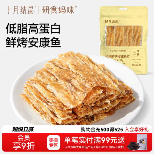 十月结晶烤安康鱼片孕期低脂零食