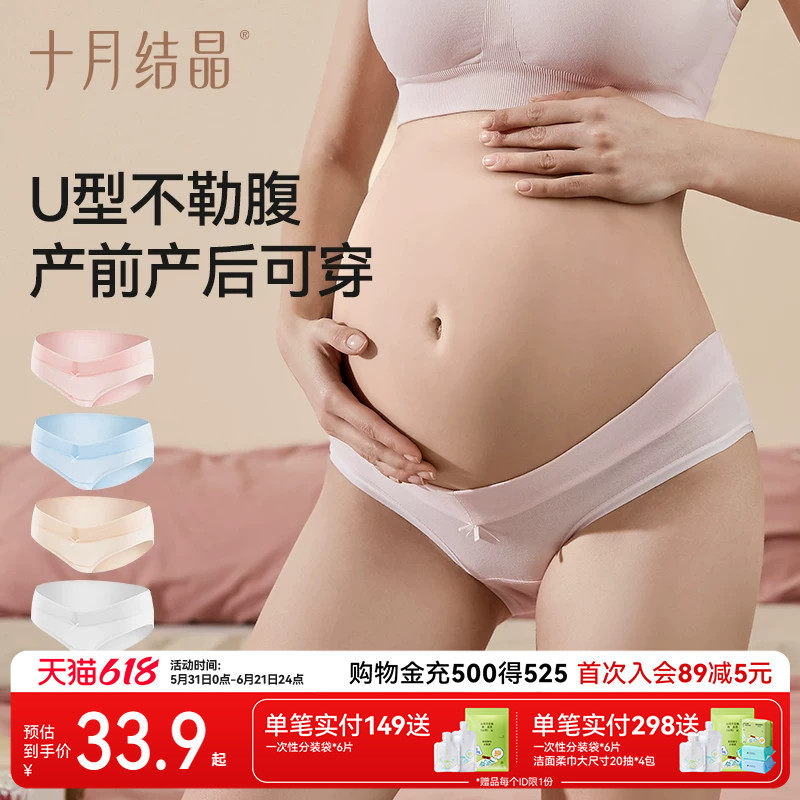 十月结晶孕妇内裤托腹怀孕期低腰底档大码无痕产妇内裤头u型4条组