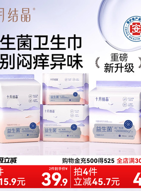 【45.9元任选4包】十月结晶益生菌产妇卫生巾产后专用医护级姨妈