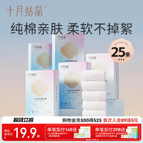 十月结晶一次性纯棉内裤孕产妇