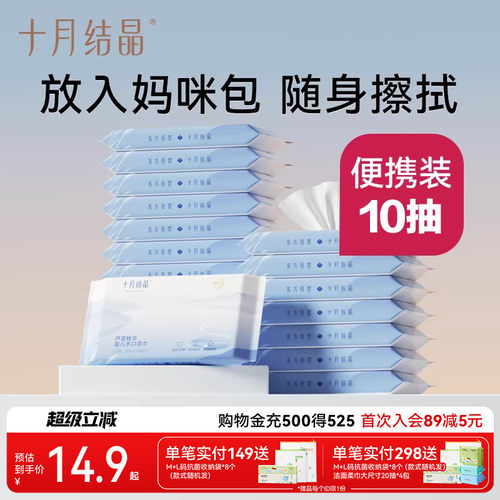 十月结晶新生口袋便携装湿纸巾