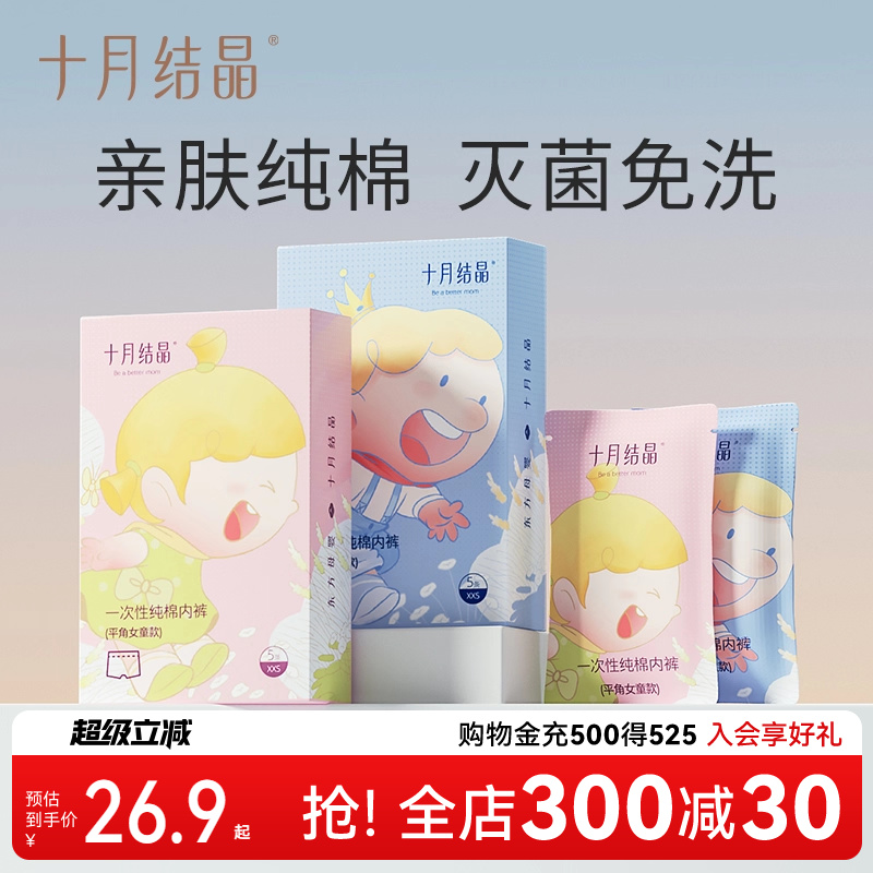 十月结晶儿童一次性内裤免洗即穿