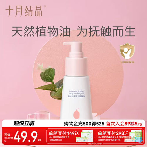 十月结晶婴儿抚触按摩油专用
