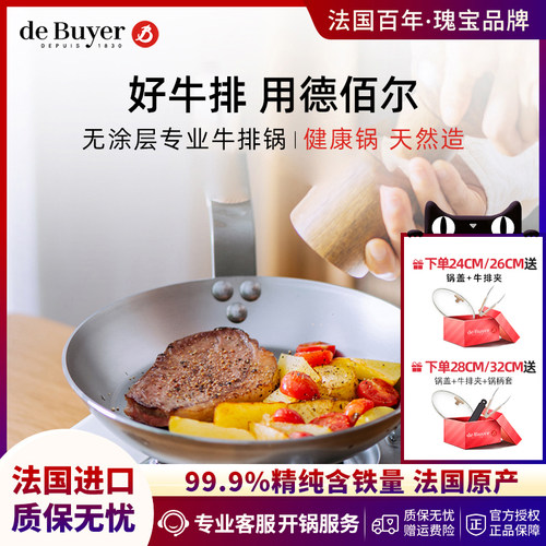 debuyer无涂层不粘平底牛排煎锅