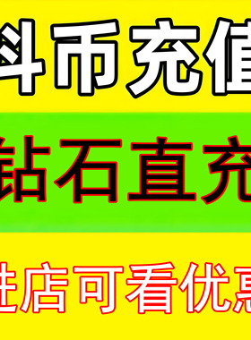 【自动充值】抖音抖币冲值10/20/30/50/60/100钻石抖币充值dy币