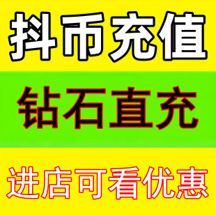 【自动充值】抖音抖币冲值10/20/30/50/60/100钻石抖币充值dy币