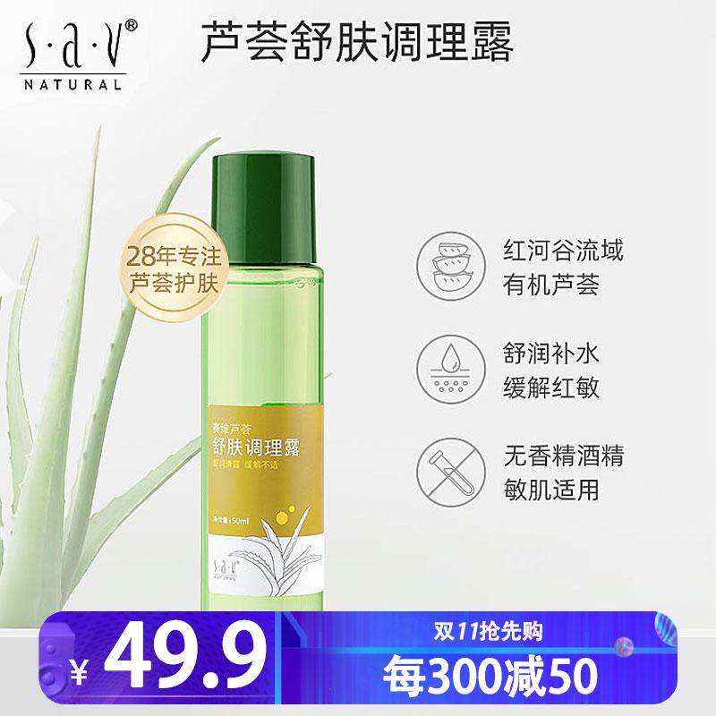 赛维芦荟舒缓调理露补水保湿舒缓敏感肌修复去红血丝爽肤水润肤露