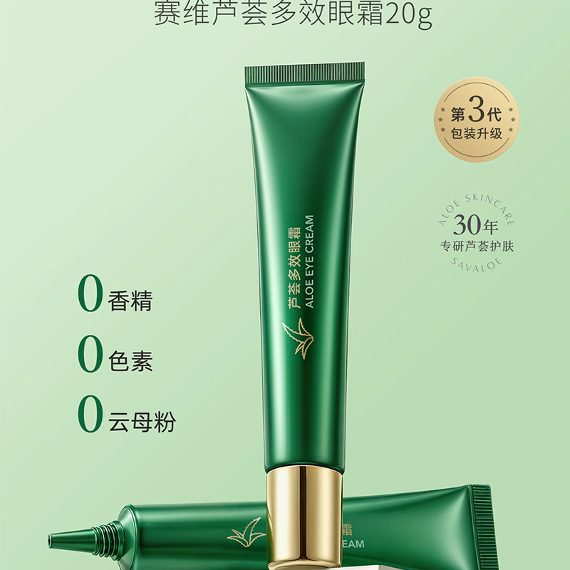赛维芦荟多效眼霜20g第3代新眼霜