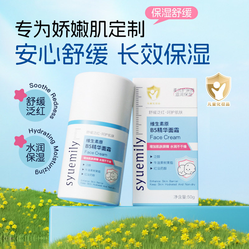 仕月B5精华面霜儿童补水舒缓