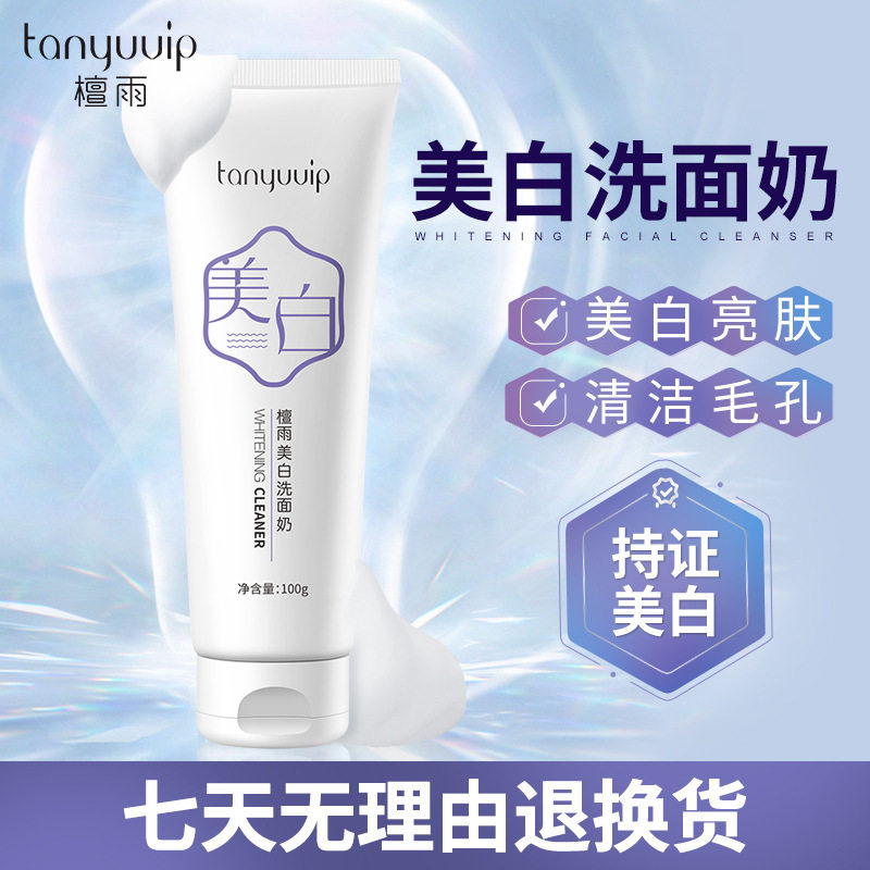 檀雨美白洗面奶100g控油男女专用补水保湿深层清洁面部亮进口原料