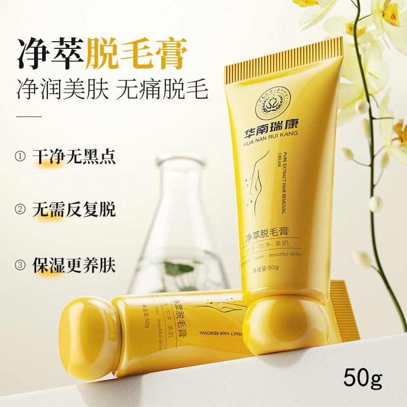 华南瑞康黄皮瓶脱毛膏