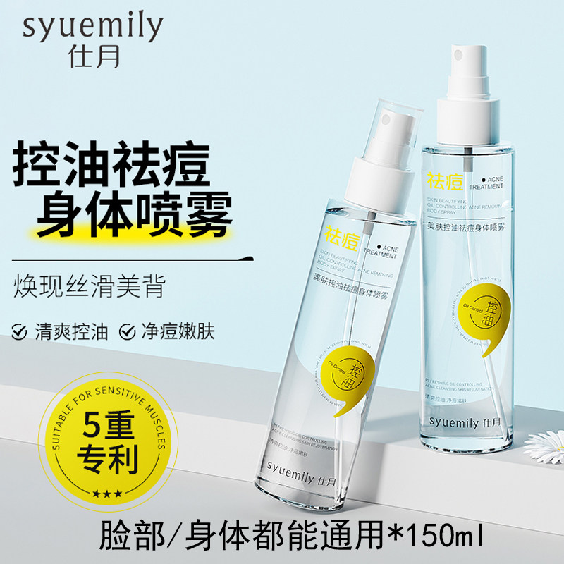 仕月美肤控油身体喷雾抗皱紧致脸背部护理喷雾精华水收缩毛孔清爽