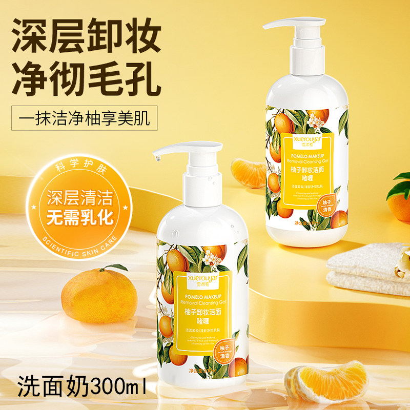 雪柔雅柚子卸妆洁面啫喱面部眼唇敏感肌啫喱卸妆油深层清洁洗面奶