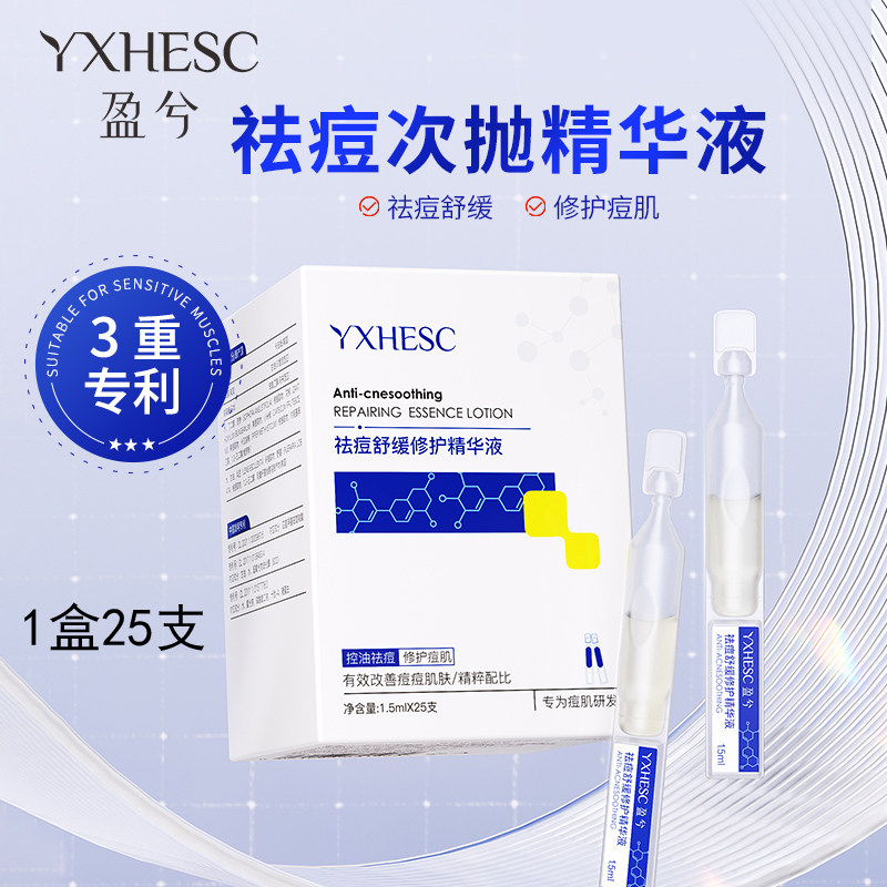 盈兮舒缓祛痘修护精华液次抛控油保湿补水胶原蛋白油痘粹原液男女