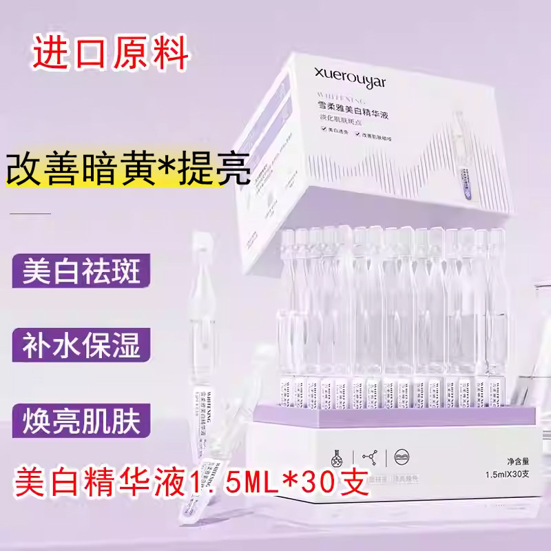 雪柔雅美白精华液次抛补水敏感淡斑面部精华提亮盒装补水保湿焕亮