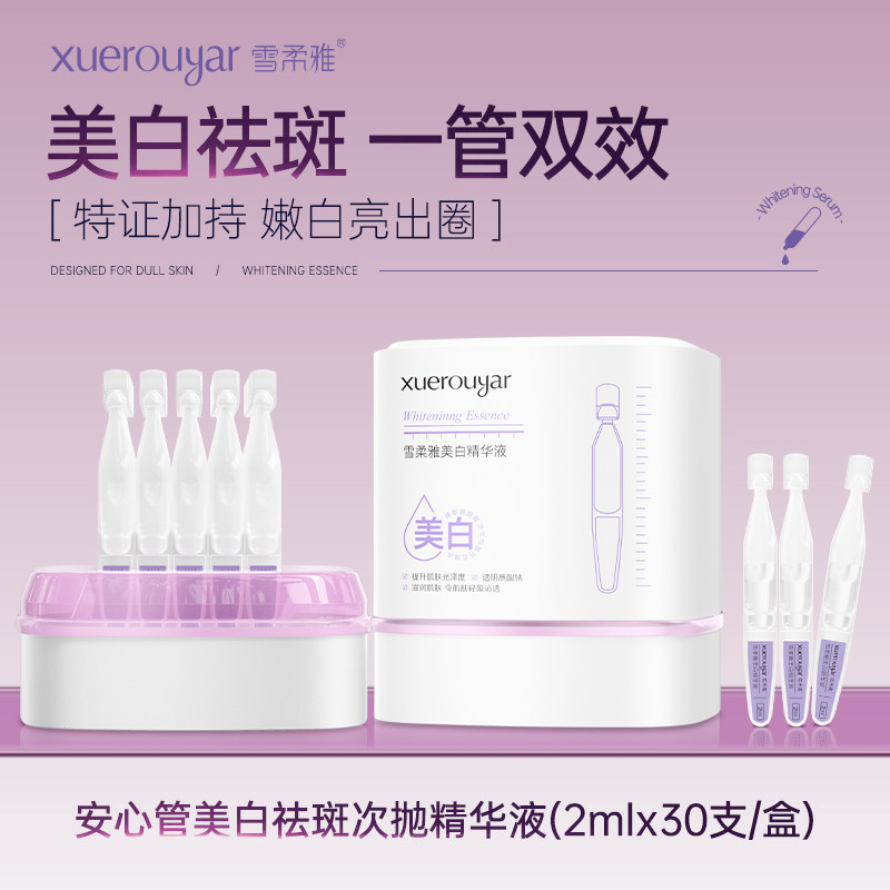 雪柔雅美白次抛精华液因水感修抗舒缓淡斑精华原液面部液态提亮嫩