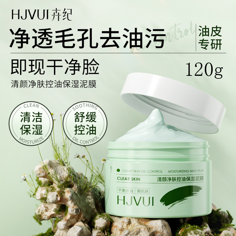 清颜净肤控油保湿泥膜120g