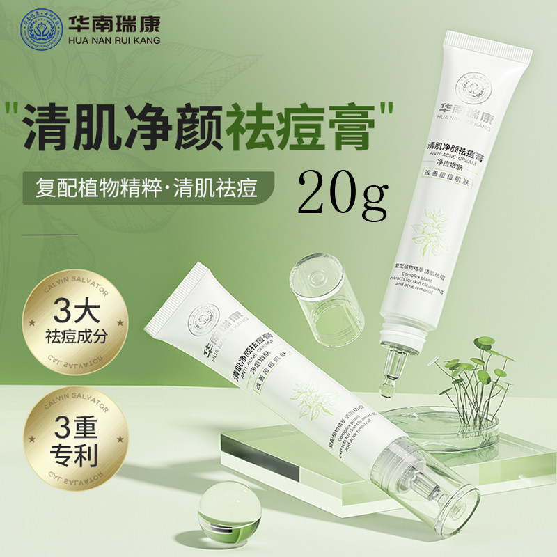 华南瑞康牛蒡籽祛痘膏