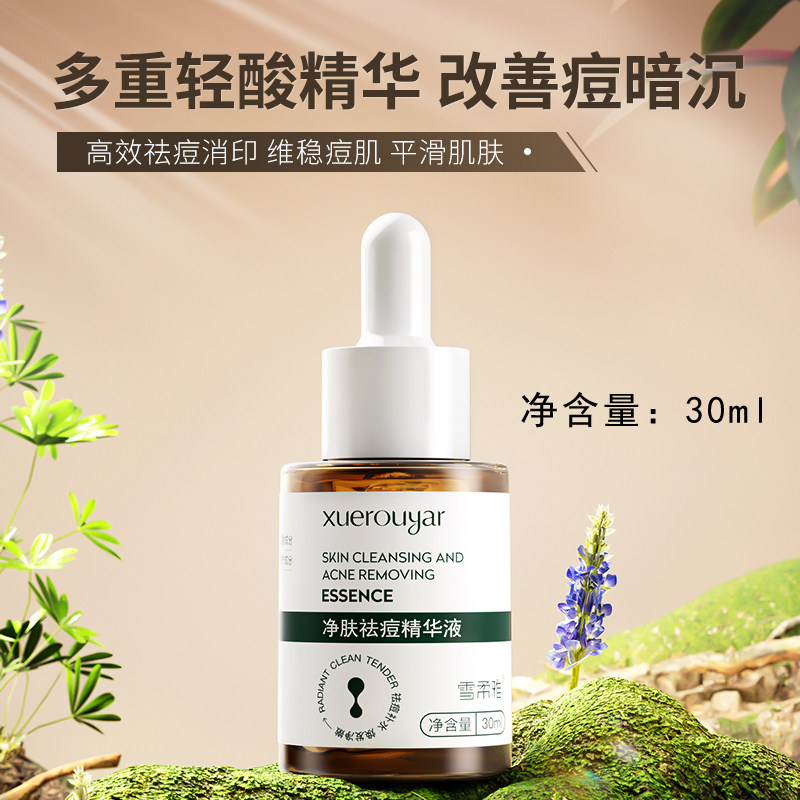 雪柔雅净肤祛痘精华液