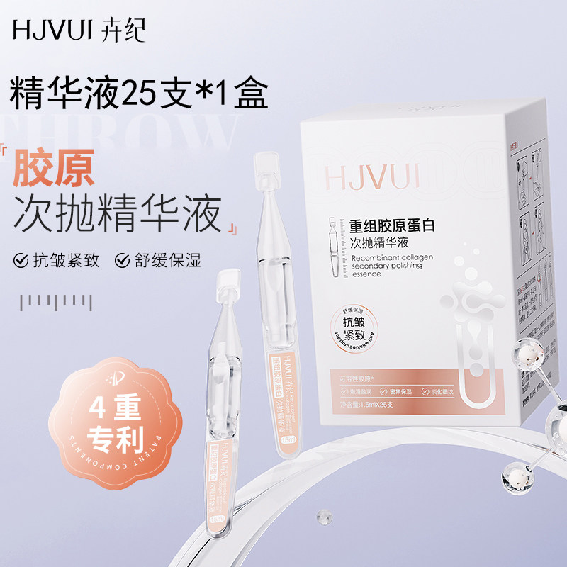 卉纪重组胶原蛋白次抛精华液保湿抗皱紧致舒缓便携式精粹液舒缓修