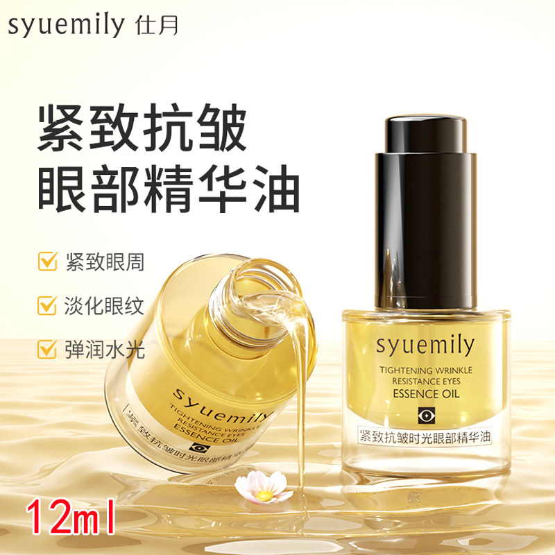 仕月紧致抗皱时光眼部精华油