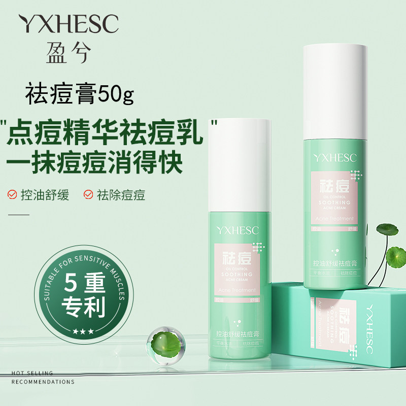 盈兮控油舒缓痘痘膏50g女