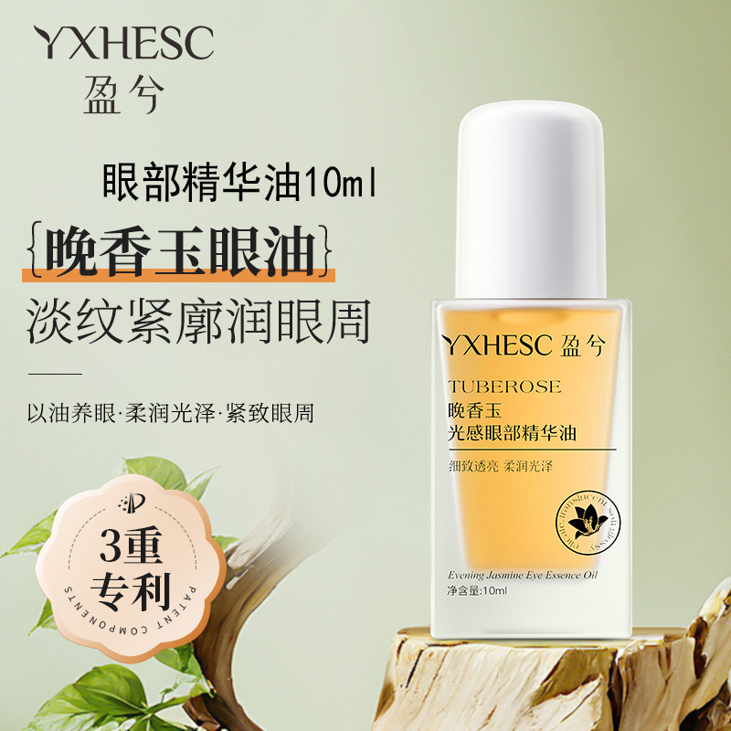 晚香玉光感眼部精华油10ml男女