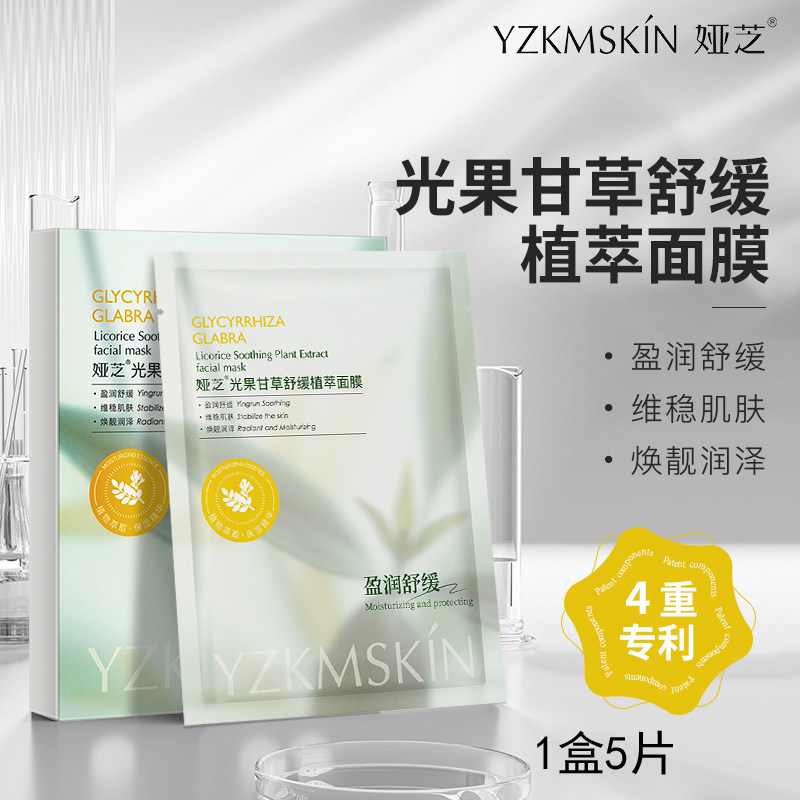 娅芝光果甘草舒缓面膜男女通用