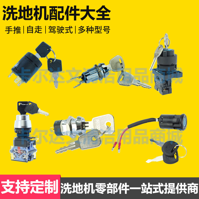 洗地机扫地机通用钥匙锁力奇坦能凯驰超宝白云电源锁电子锁启动卡