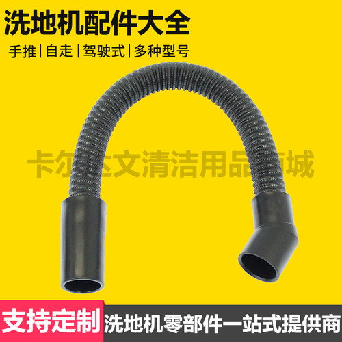 洗地车污水管吸污管卡赫上水管