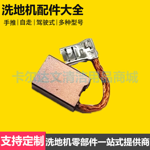 洗地车电机碳刷吸水电机碳刷