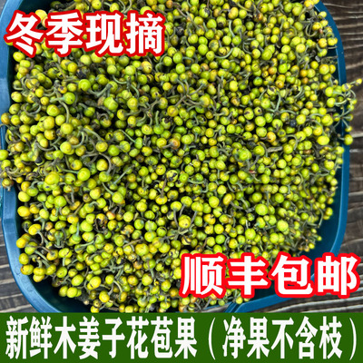 贵州特产鲜木姜子花苞山胡椒苍子