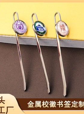 金属书签定制学校纪念品logol校徽创意diy刻字大学生班级毕业礼物