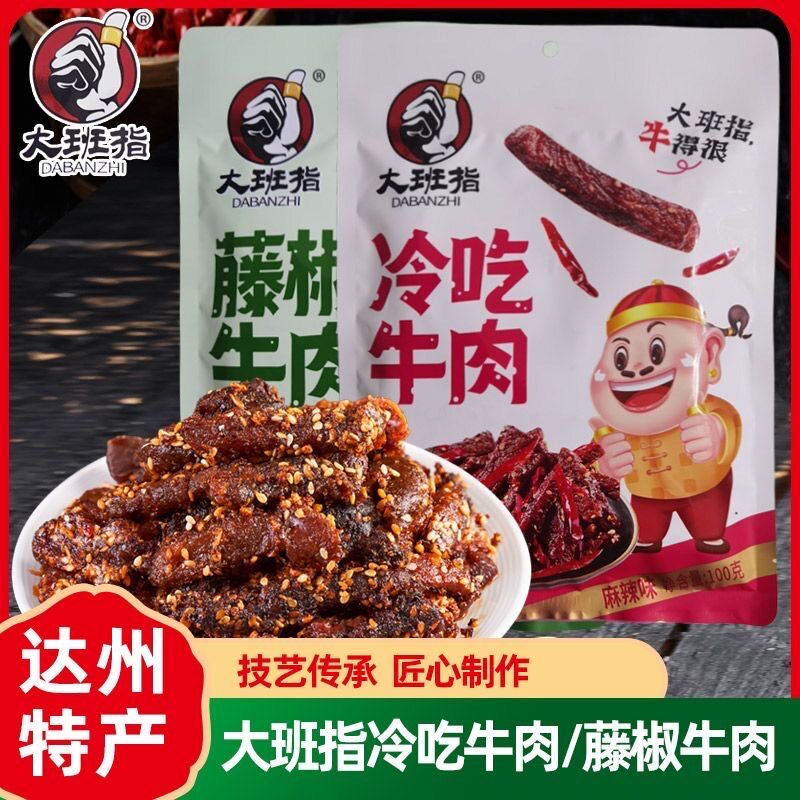 大班指藤椒冷吃牛肉50g四川达州特产休闲零食小吃牛肉干
