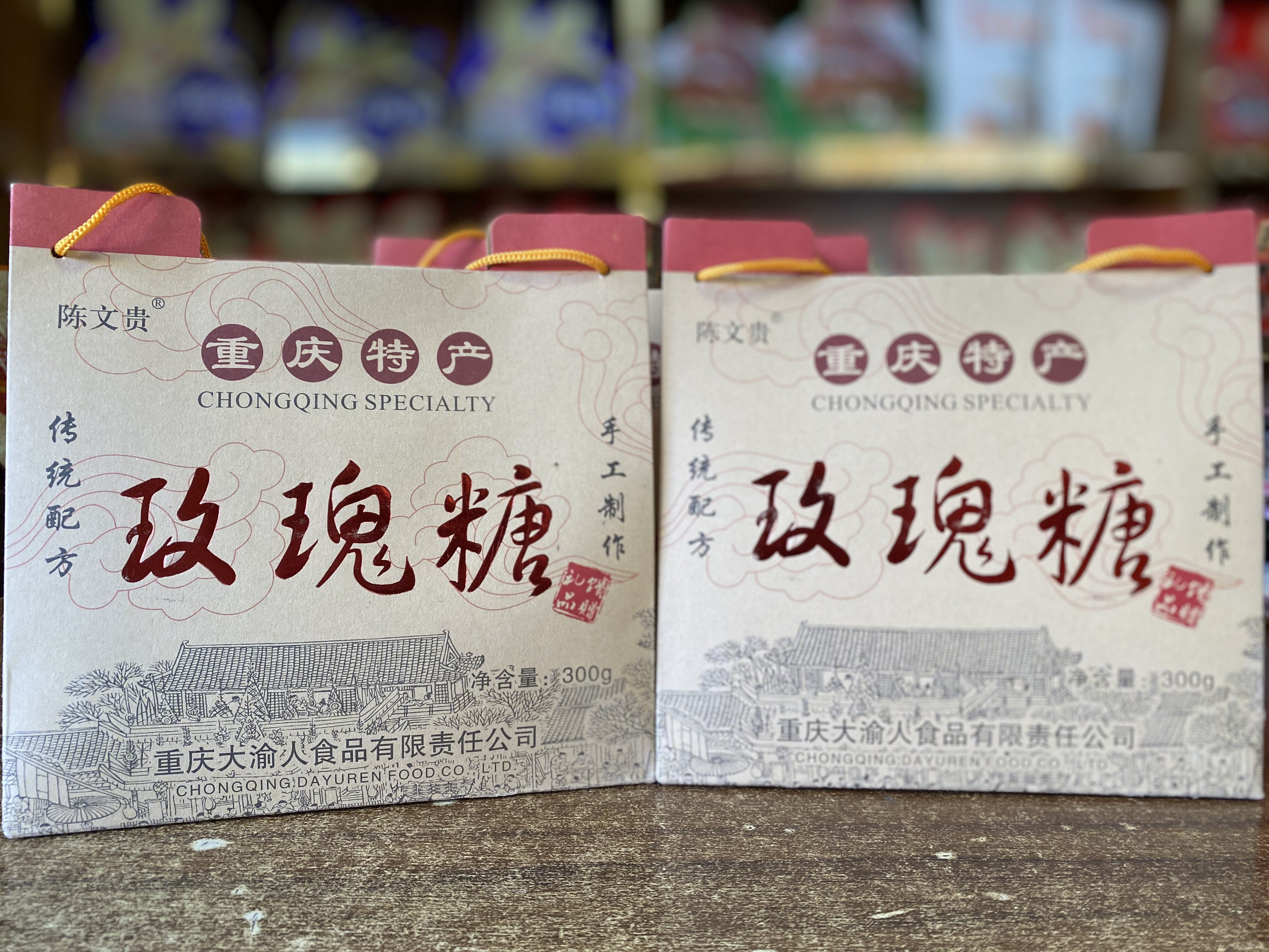 重庆特产陈文贵玫瑰糖300g礼盒装酥糖超市同款正宗休闲小吃零食品